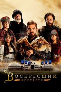Воскресший Эртугрул 1-149, 150 серия турецкий сериал на русском языке смотреть все серии онлайн бесплатно